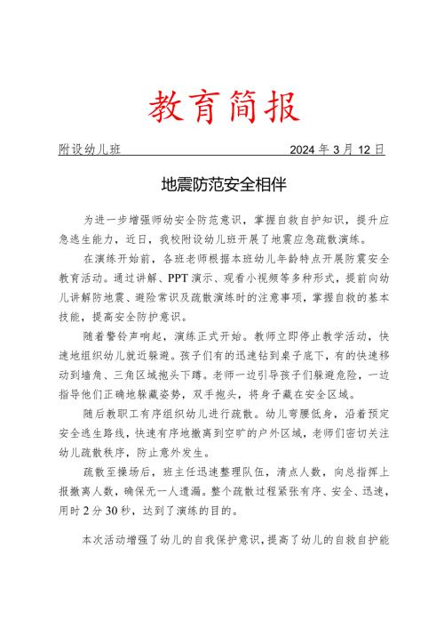 开展防地震安全演练简报.docx