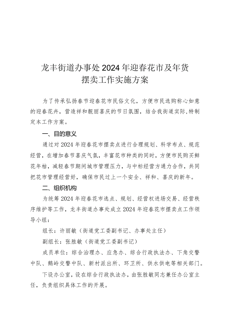 龙丰街道办事处2024年迎花市及年货摆卖工作实施方案.docx_第1页