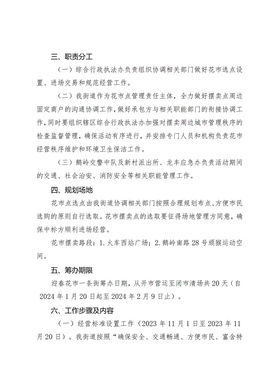 龙丰街道办事处2024年迎花市及年货摆卖工作实施方案.docx_第2页