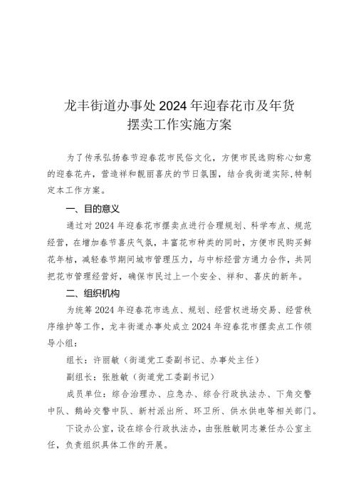 龙丰街道办事处2024年迎花市及年货摆卖工作实施方案.docx