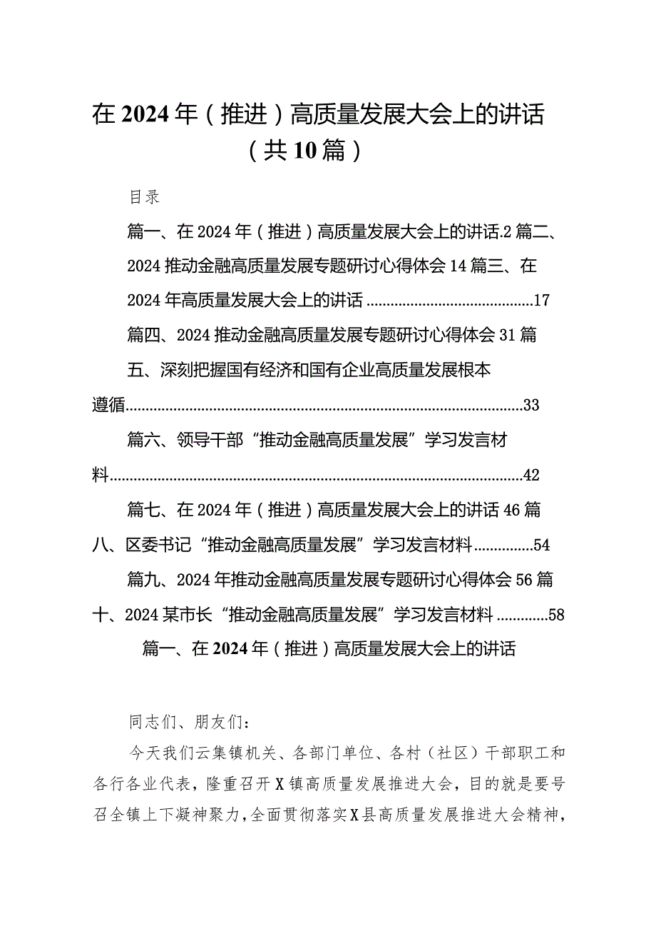 在2024年（推进）高质量发展大会上的讲话10篇（最新版）.docx_第1页
