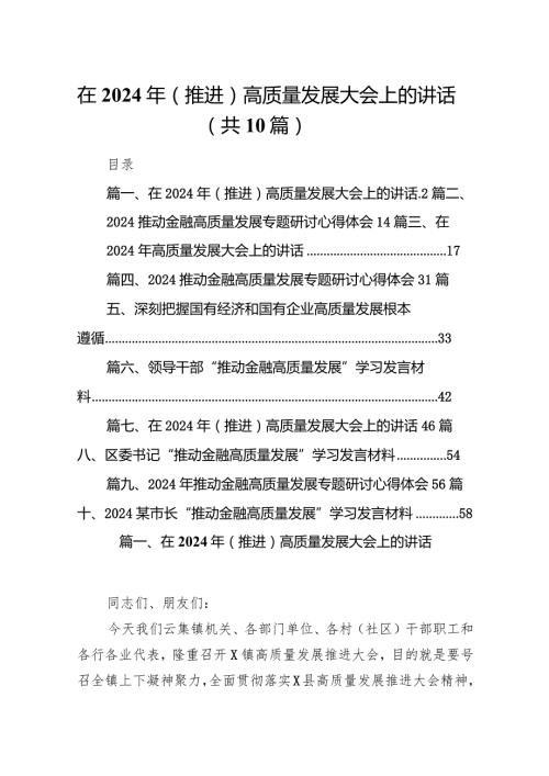 在2024年（推进）高质量发展大会上的讲话10篇（最新版）.docx