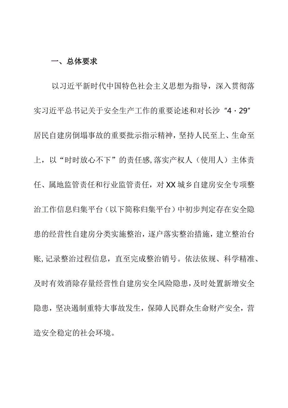 某地经营性自建房安全隐患分类整治指导意见.docx_第2页