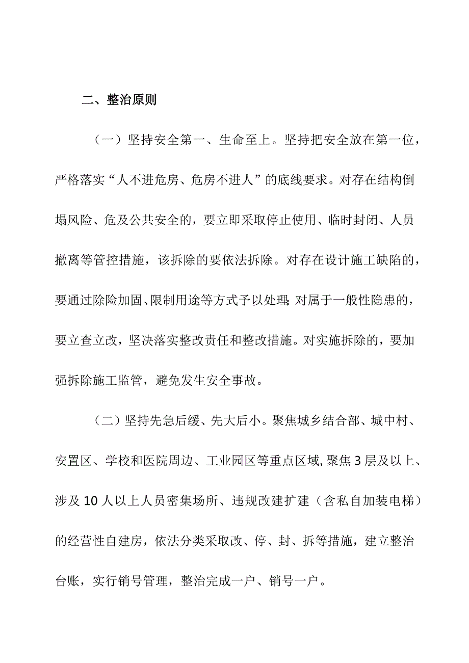 某地经营性自建房安全隐患分类整治指导意见.docx_第3页