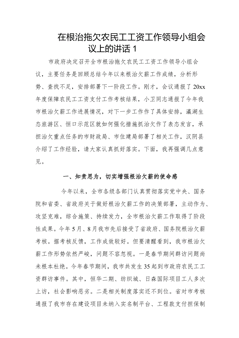 在全市根治拖欠农民工工资工作领导小组会议上的讲话2篇.docx_第1页