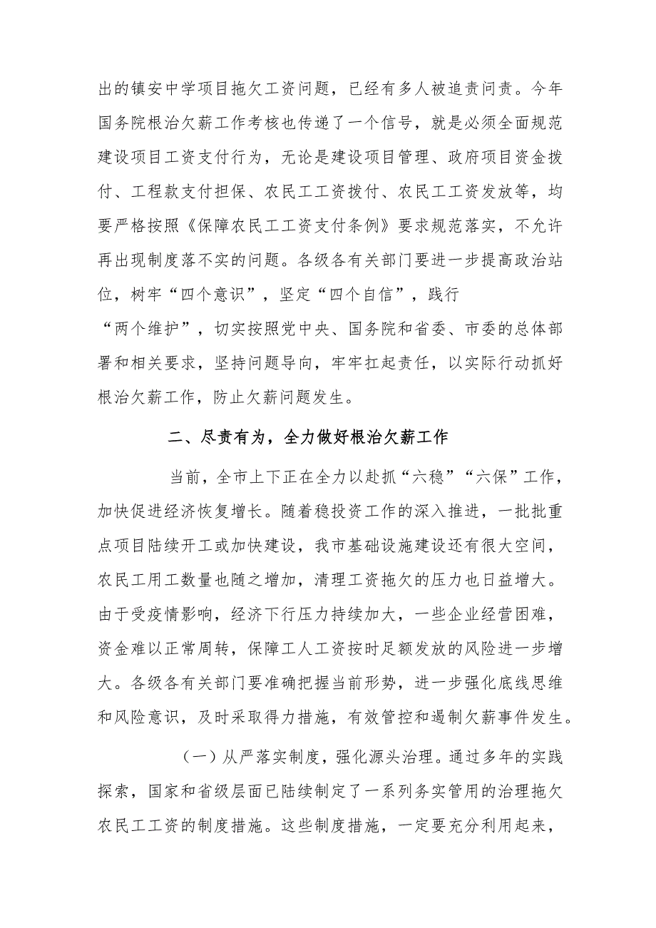 在全市根治拖欠农民工工资工作领导小组会议上的讲话2篇.docx_第3页