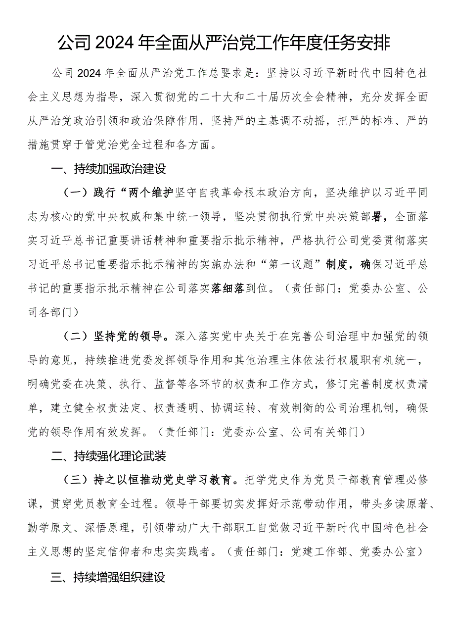 公司2024年全面从严治党工作任务安排(1).docx_第1页