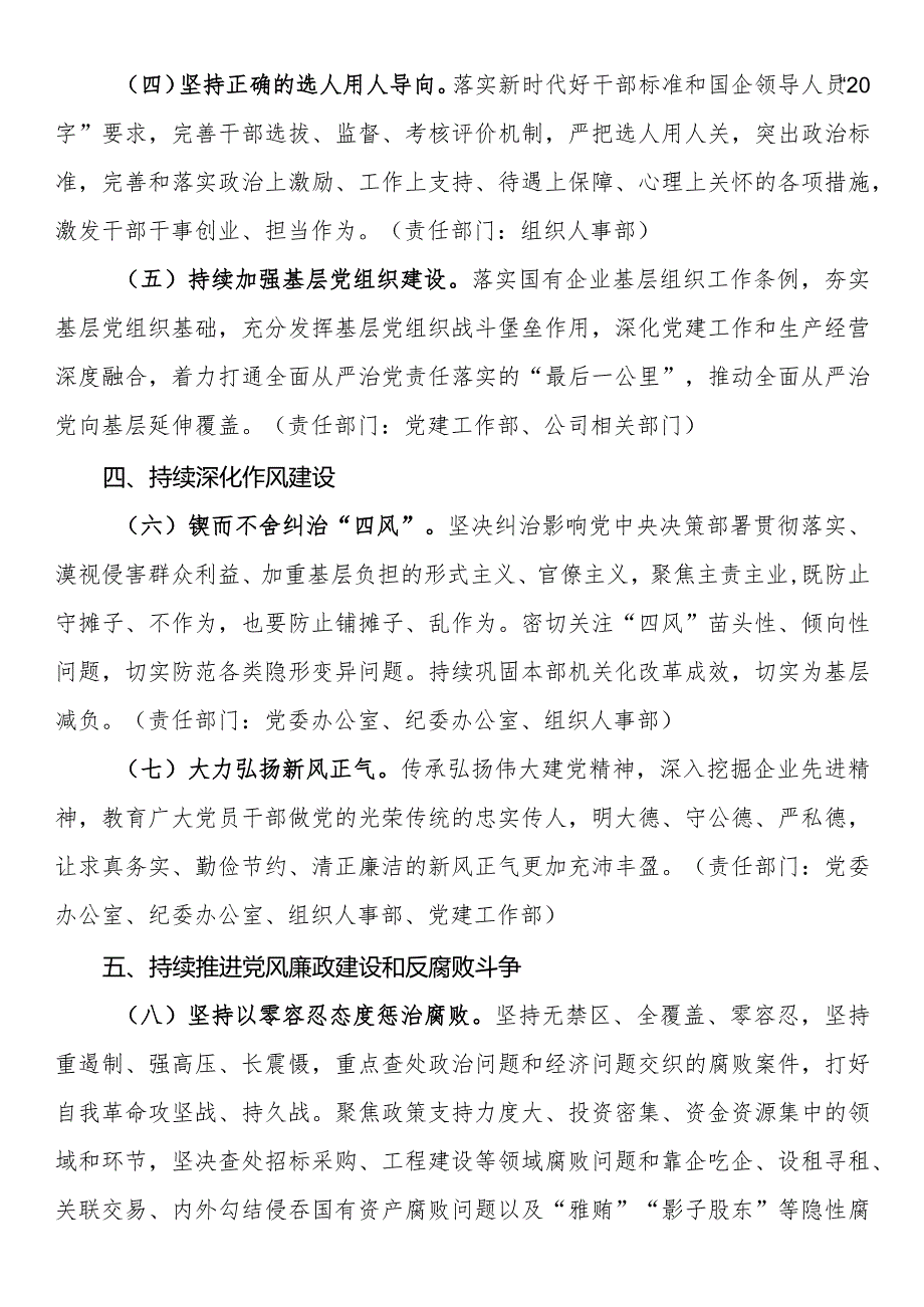 公司2024年全面从严治党工作任务安排(1).docx_第2页