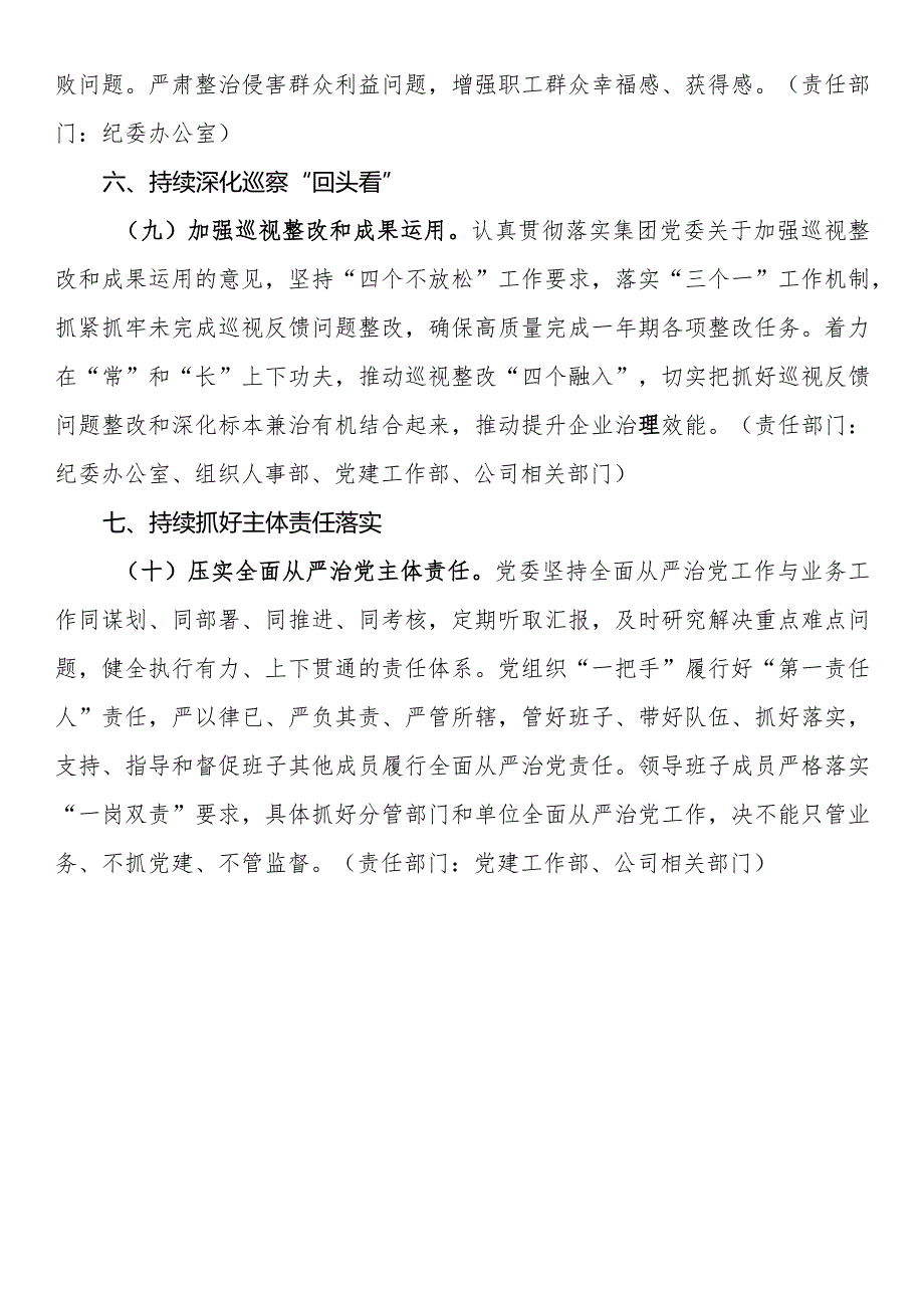 公司2024年全面从严治党工作任务安排(1).docx_第3页