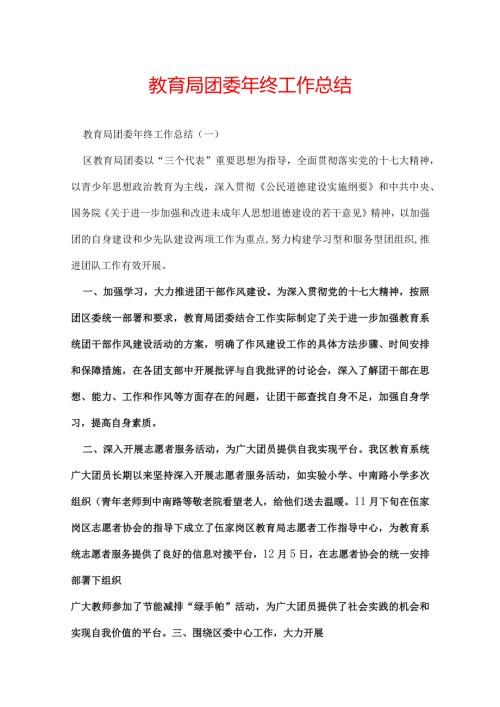 教育局团委年终工作总结.docx
