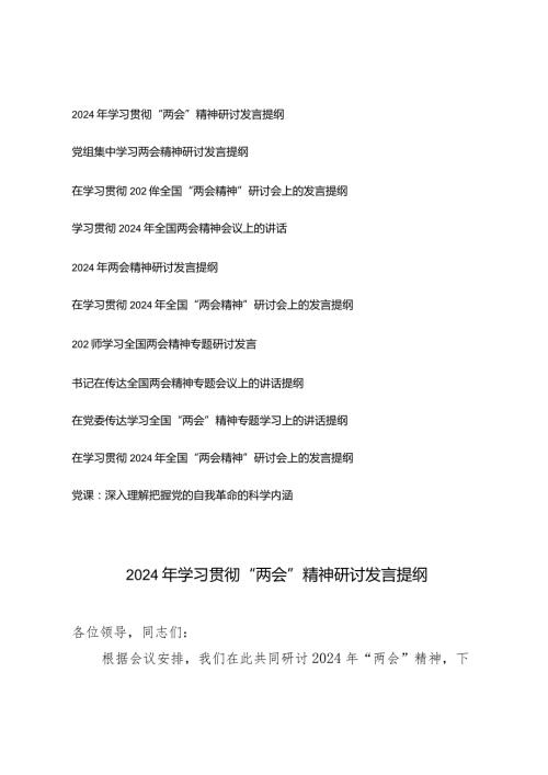 （10篇）2024年4月在学习贯彻2024年全国“两会精神”研讨会上的发言提纲.docx