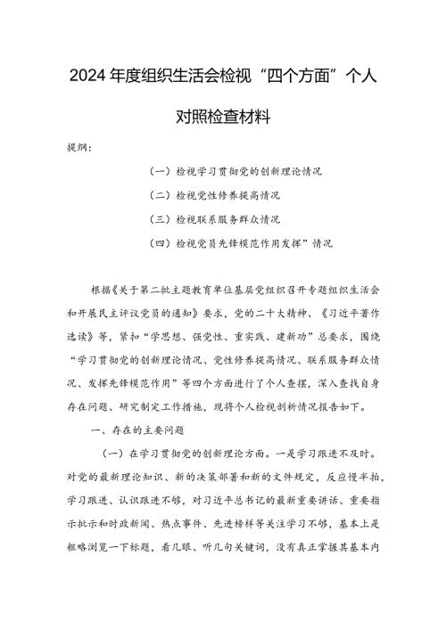 纪检干部2024年专题组织生活会检视“学习贯彻党的创新理论、党性修养提高、联系服务群众、党员先锋模范作用发挥”等方面对照检查材料（5篇）.docx