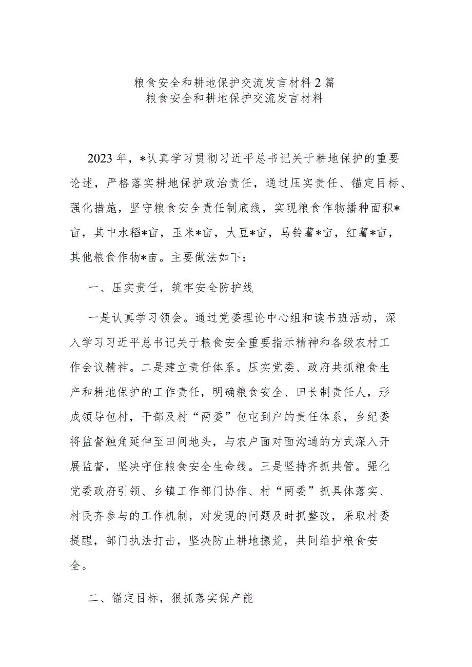 粮食安全和耕地保护交流发言材料2篇.docx_第1页