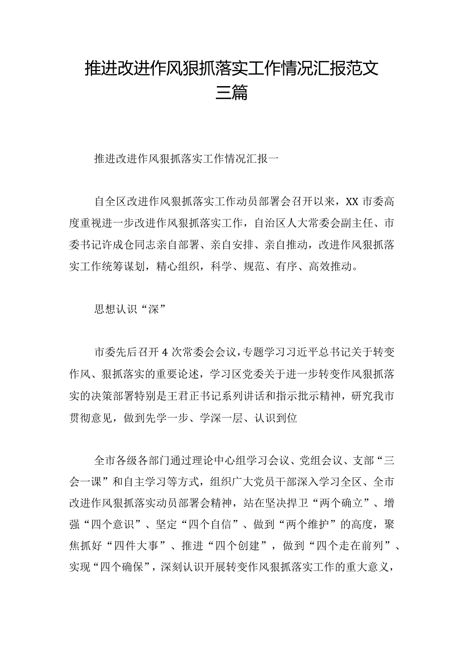推进改进作风狠抓落实工作情况汇报范文三篇.docx_第1页