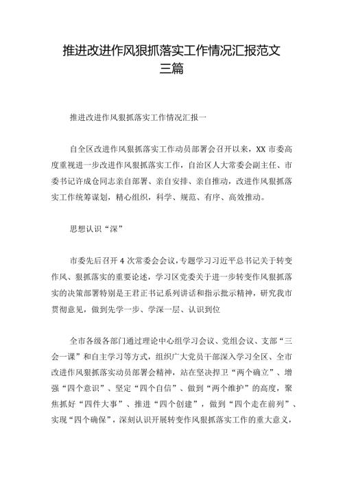 推进改进作风狠抓落实工作情况汇报范文三篇.docx