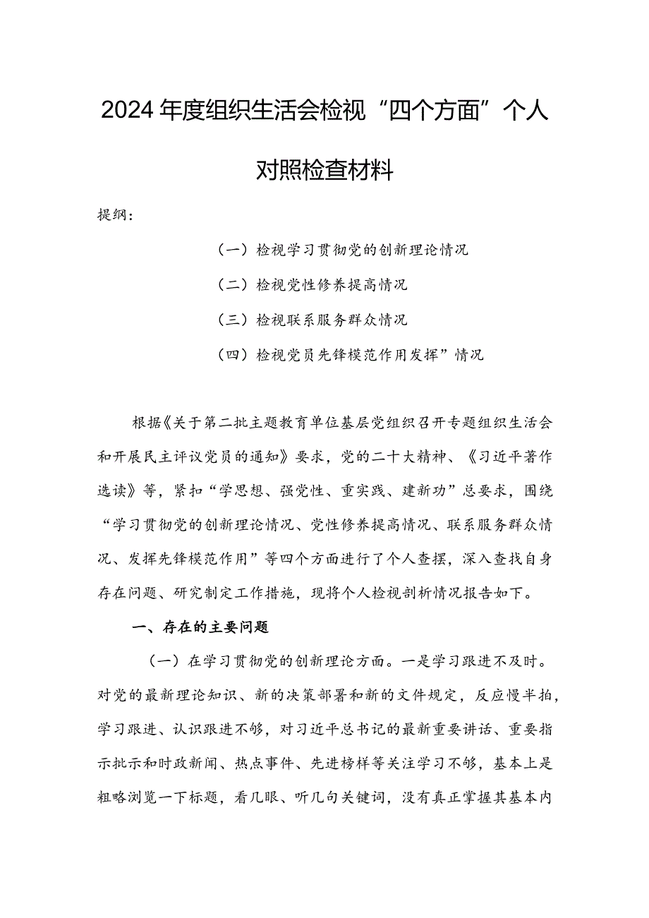 局党支部干部2024组织生活会围绕四个方面（“学习贯彻党的创新理论、党性修养提高、联系服务群众、党员先锋模范作用发挥”）个人对照检查材料.docx_第1页