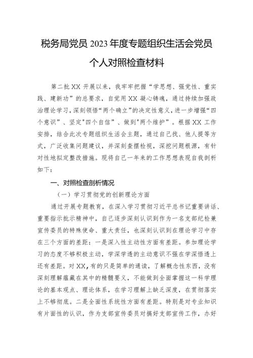 税务局党员2023主题教育组织生活会党员个人对照检查材料.docx