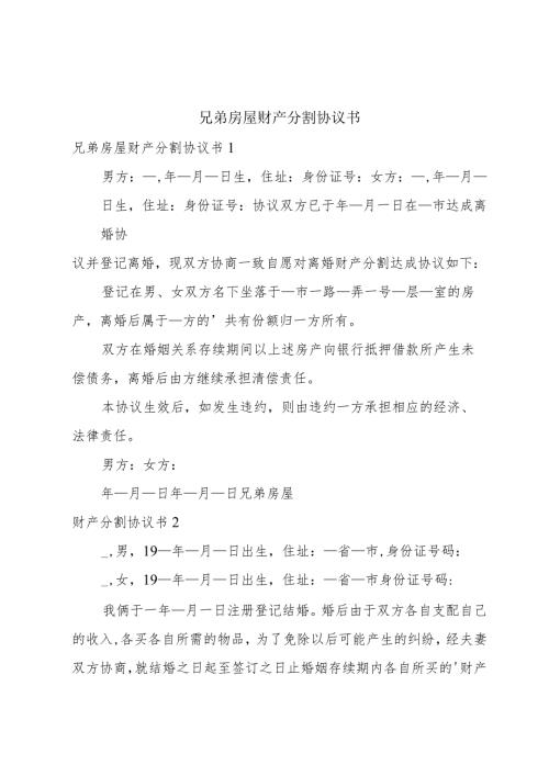 兄弟房屋财产分割协议书.docx