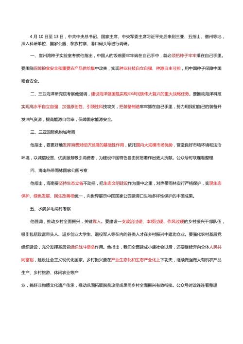 2022年 4.13 海南考察讲话考点及预测题.docx
