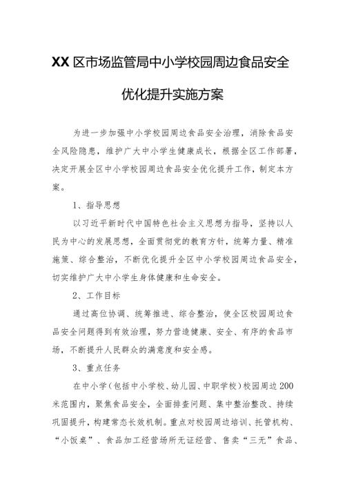 XX区市场监管局中小学校园周边食品安全优化提升实施方案.docx