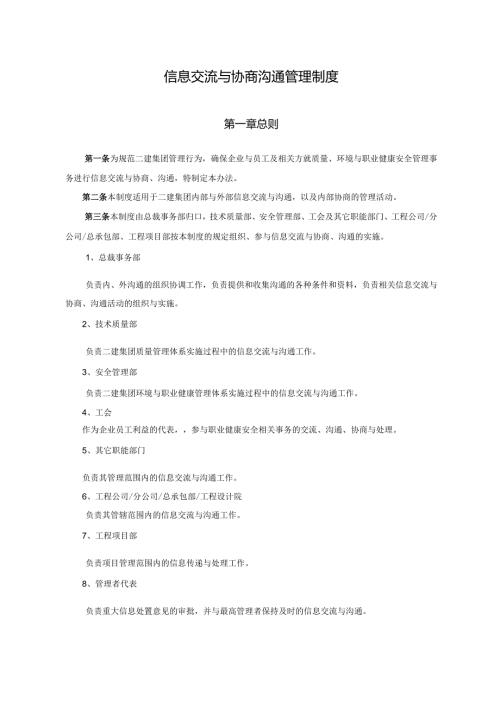 信息交流与协商沟通管理制度.docx