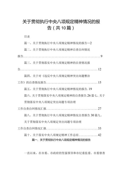 关于贯彻执行中央八项规定精神情况的报告（共10篇）.docx
