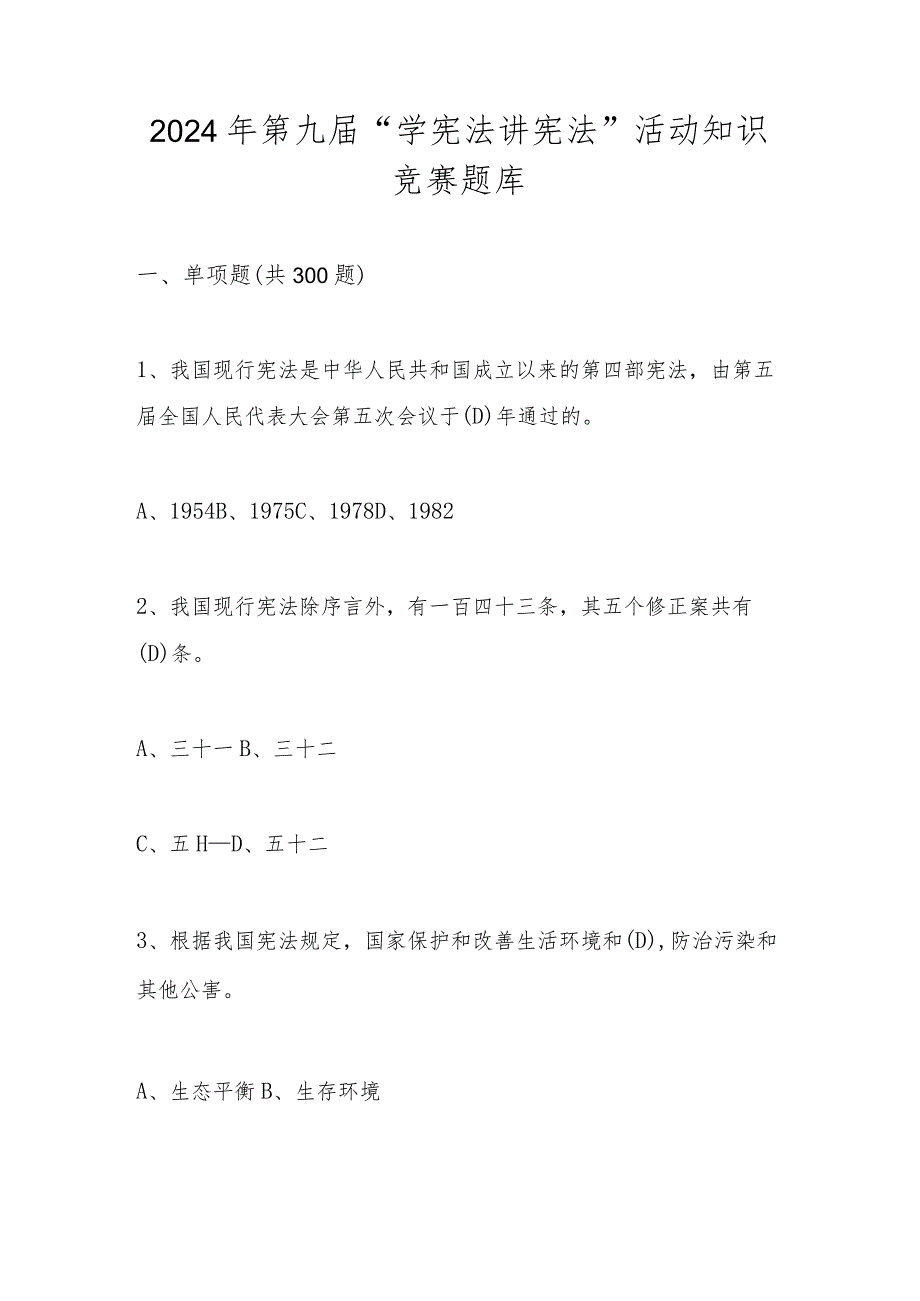 2024年第九“学宪法讲宪法”知识竞赛测试题库及答案.docx_第1页
