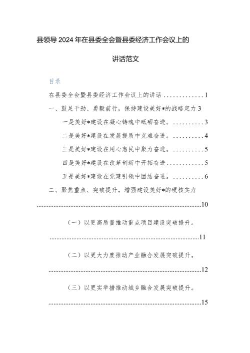 县领导2024年在县委全会暨县委经济工作会议上的讲话范文.docx
