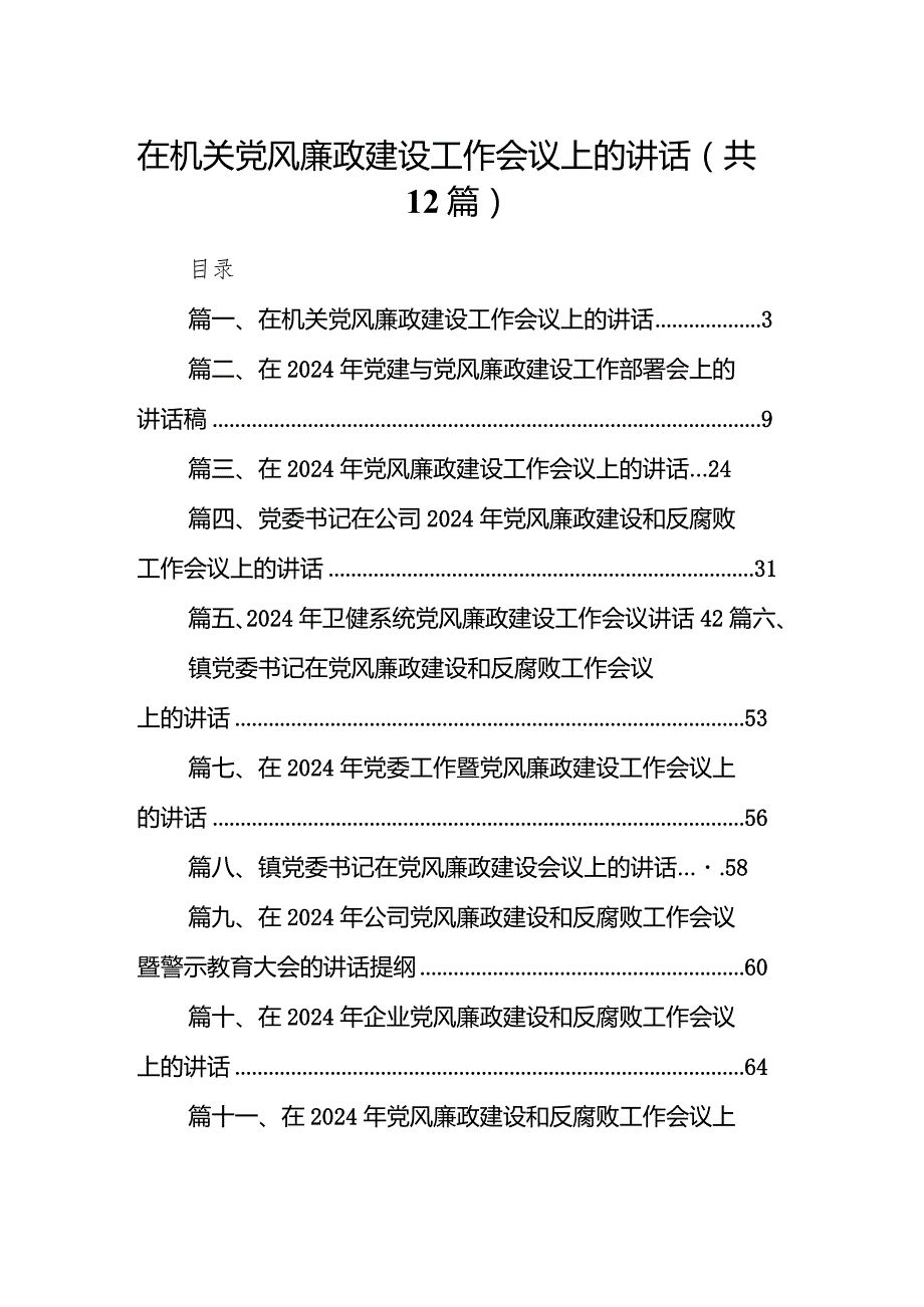 在机关党风廉政建设工作会议上的讲话12篇（详细版）.docx_第1页