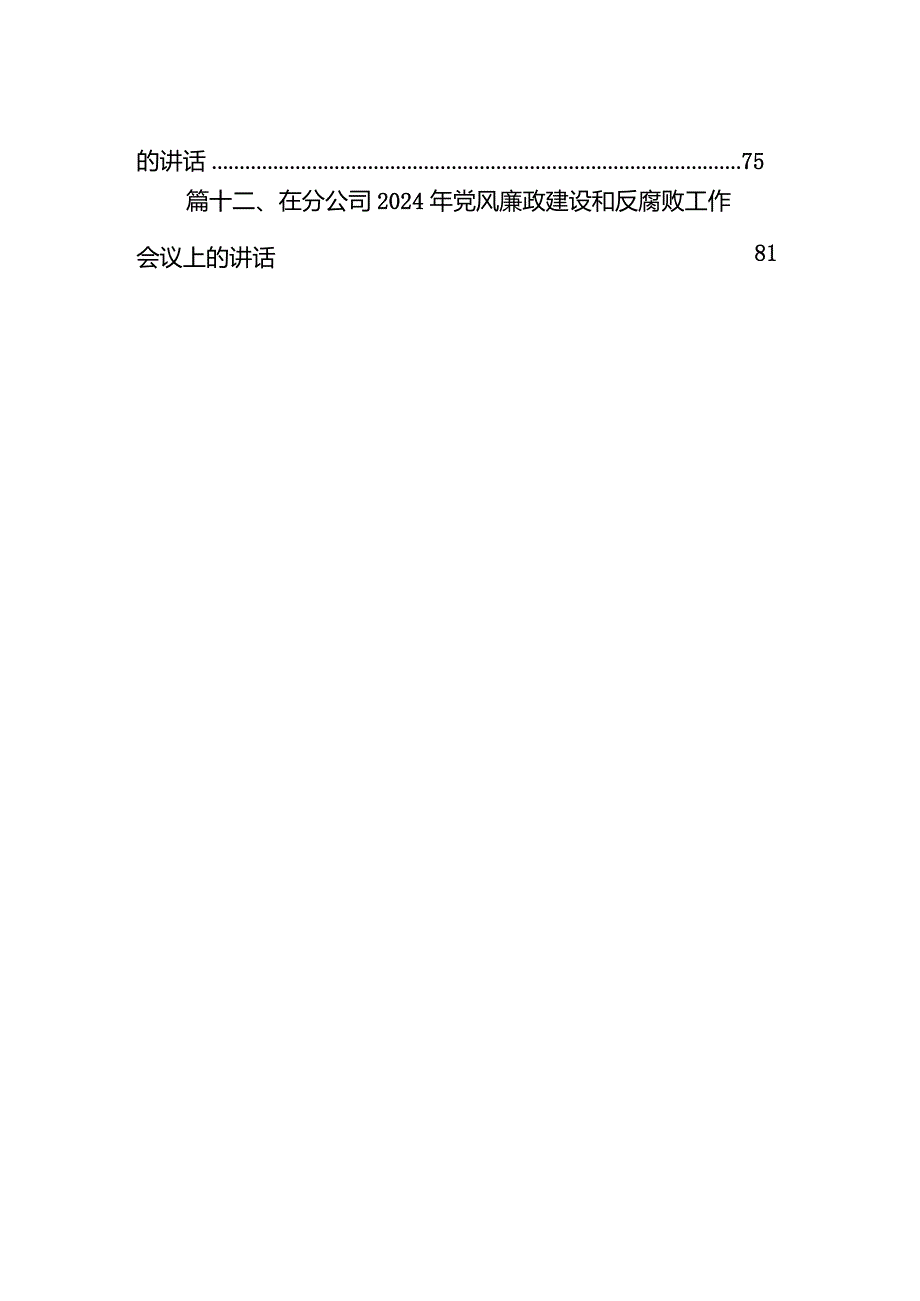 在机关党风廉政建设工作会议上的讲话12篇（详细版）.docx_第2页