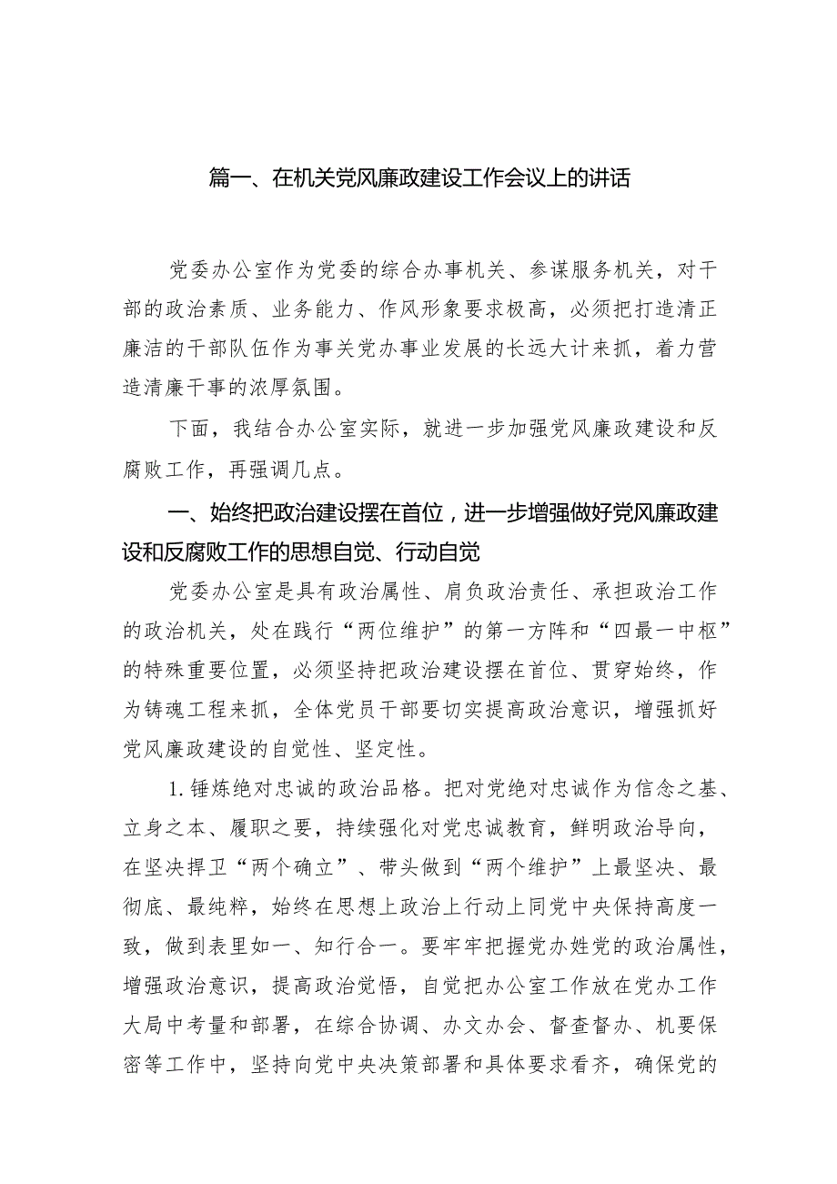 在机关党风廉政建设工作会议上的讲话12篇（详细版）.docx_第3页