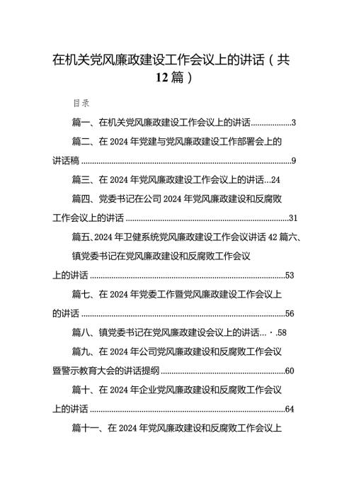 在机关党风廉政建设工作会议上的讲话12篇（详细版）.docx