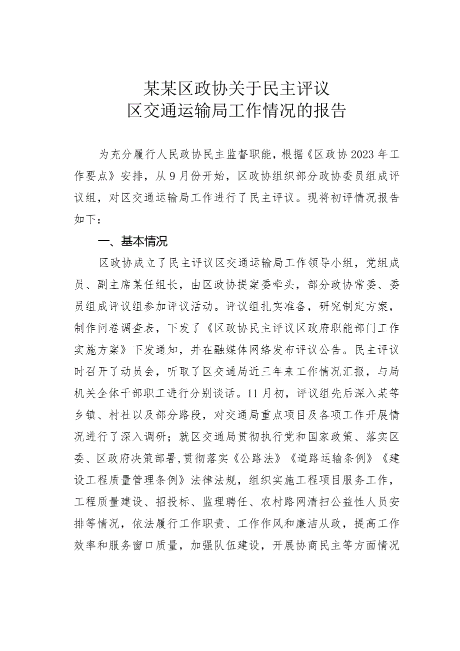 某某区政协关于民主评议区交通运输局工作情况的报告.docx_第1页