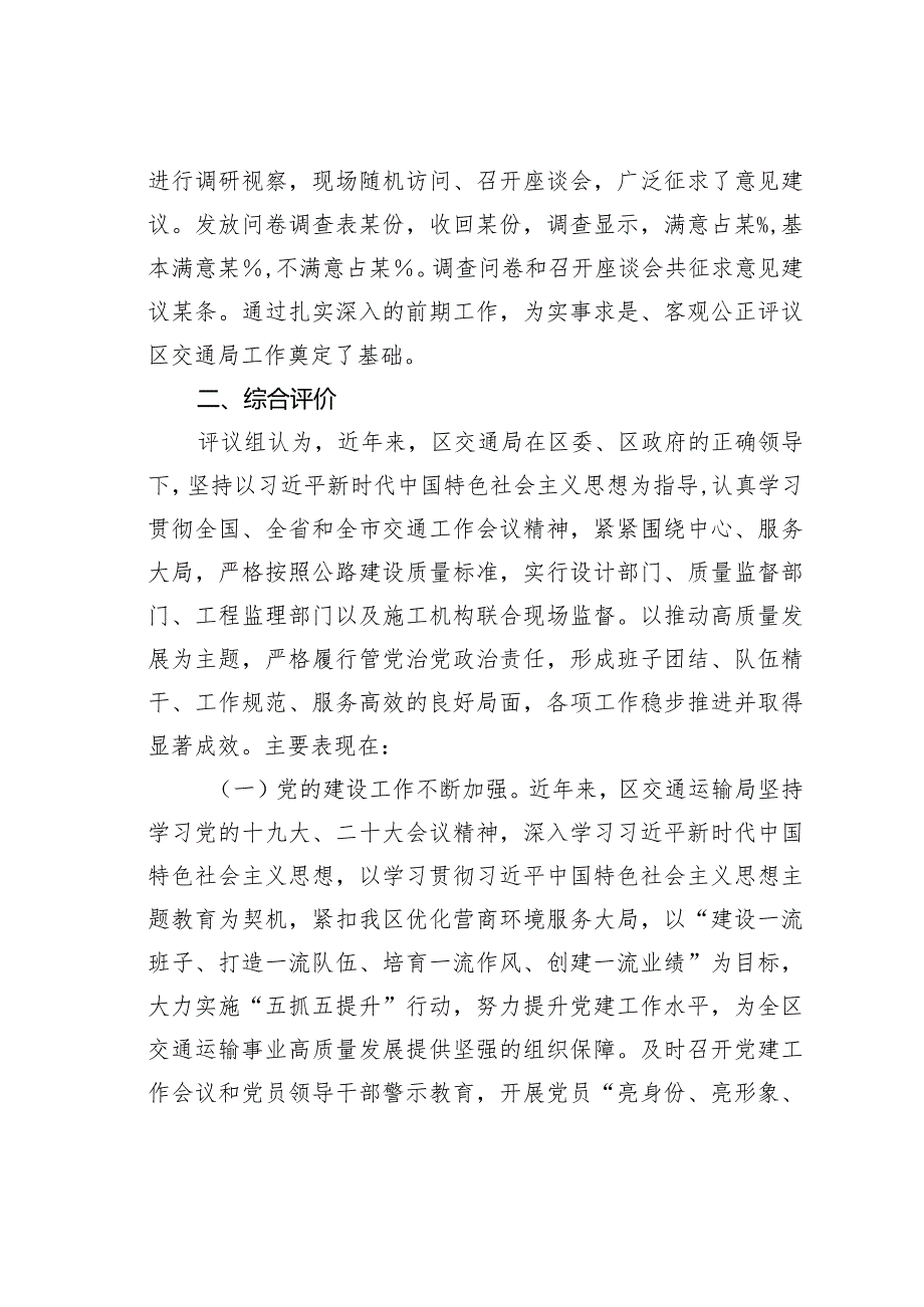 某某区政协关于民主评议区交通运输局工作情况的报告.docx_第2页