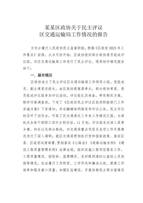 某某区政协关于民主评议区交通运输局工作情况的报告.docx
