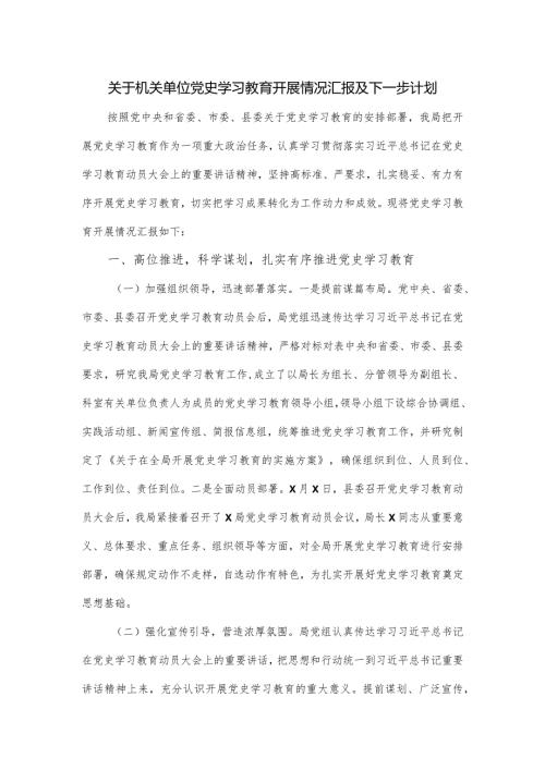 关于机关单位党史学习教育开展情况汇报及下一步计划.docx