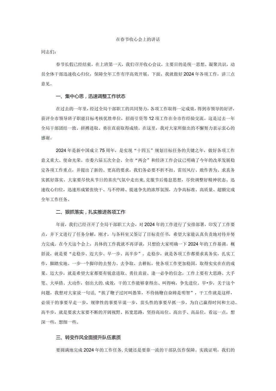 在节收心会上的讲话.docx_第1页
