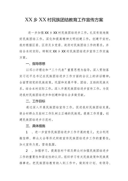 民族团结进步工作宣传学习方案.docx