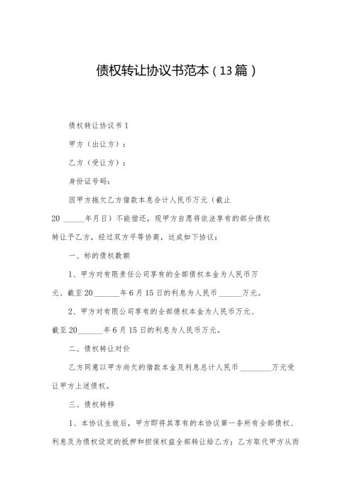 债权转让协议书范本（13篇）.docx