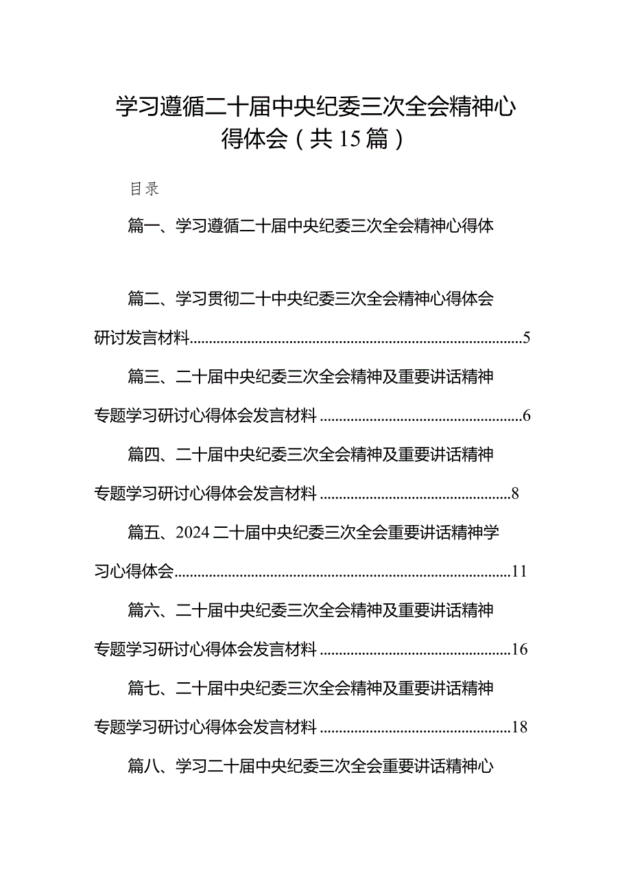 学习遵循二十中央纪委三次全会精神心得体会15篇（详细版）.docx_第1页