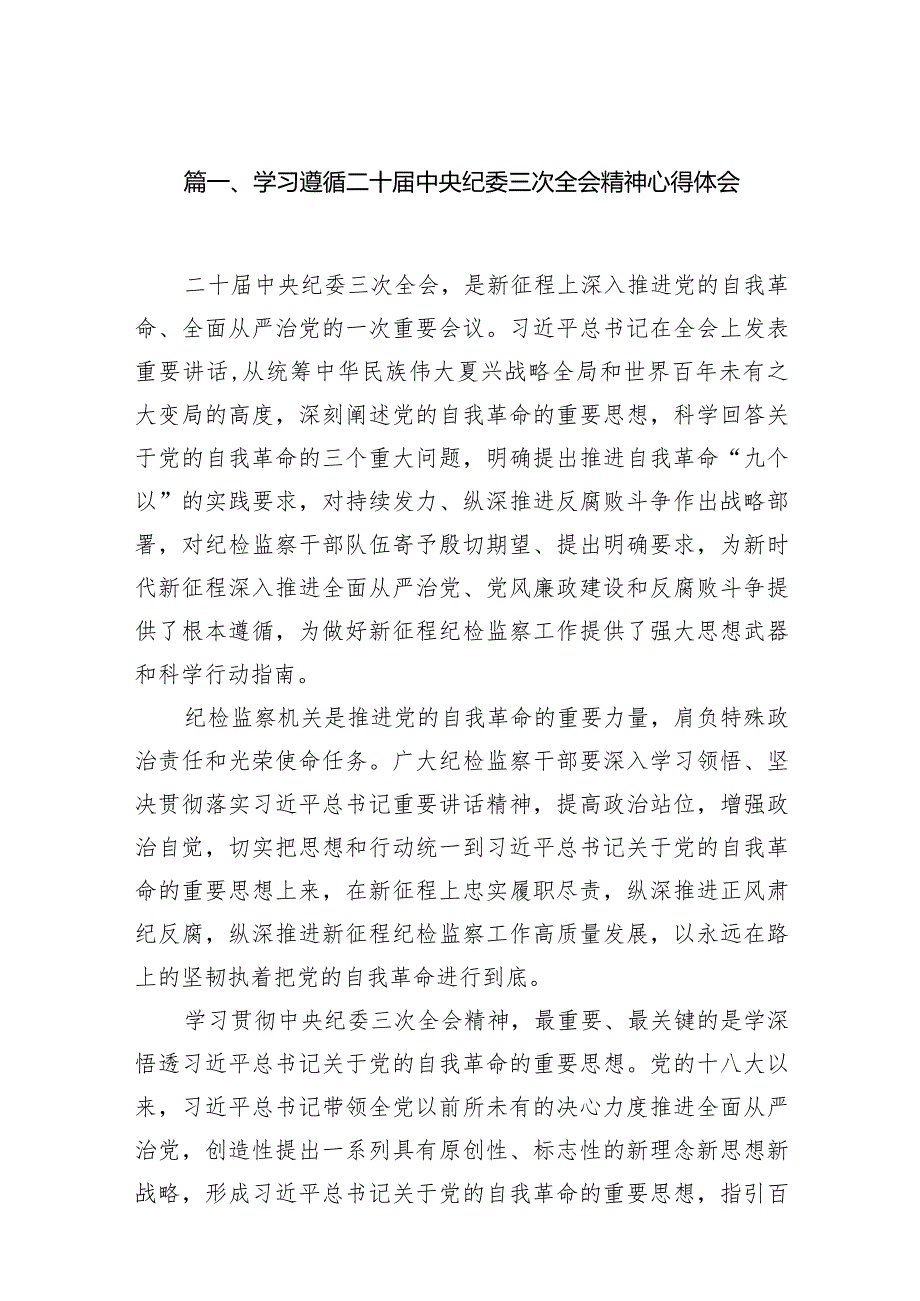 学习遵循二十中央纪委三次全会精神心得体会15篇（详细版）.docx_第3页