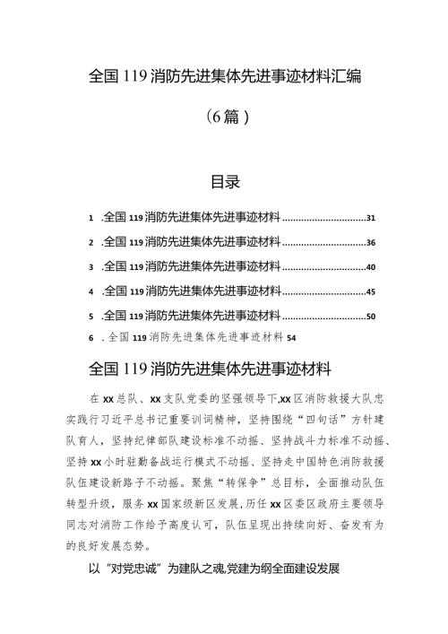 全国119消防先进集体先进事迹材料汇编（6篇）.docx