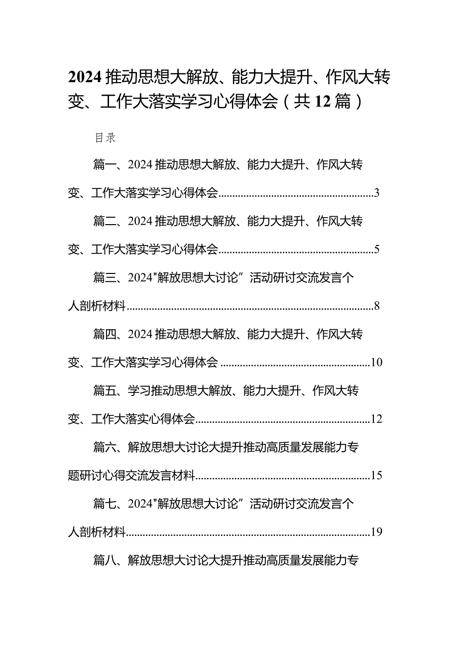 推动思想大解放、能力大提升、作风大转变、工作大落实学习心得体会12篇（最新版）.docx_第1页