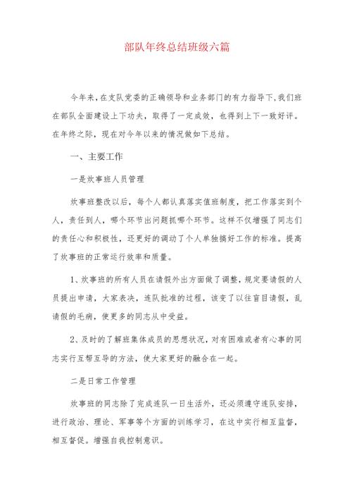 部队年终总结班级六篇.docx