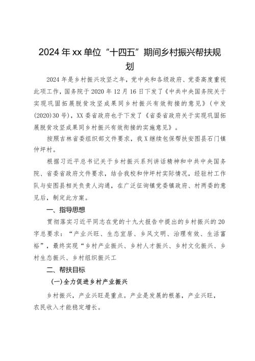 2024年xx单位“十四五”期间乡村振兴帮扶规划.docx