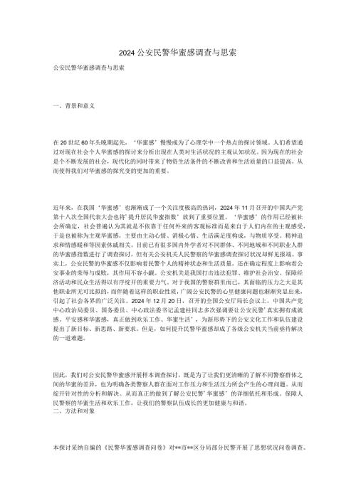 2024公安民警幸福感调查与思考.docx