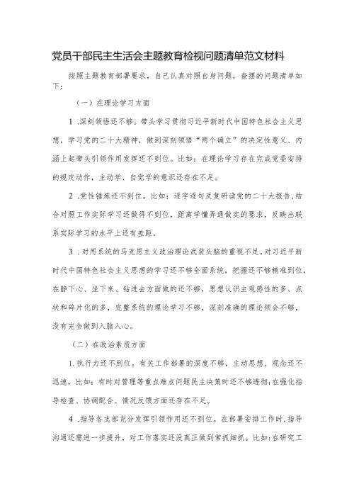 党员干部民主生活会主题教育检视问题清单范文材料.docx