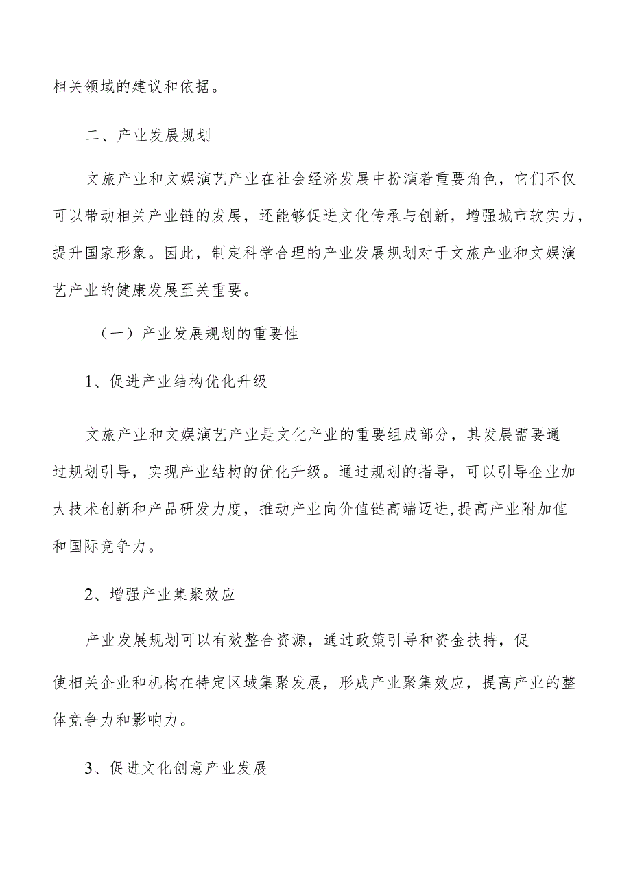 文娱演艺产业发展规划分析报告.docx_第3页