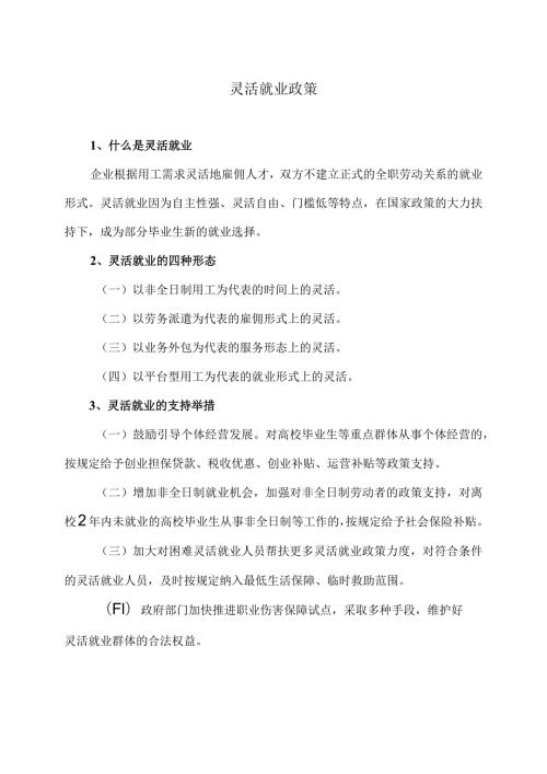 高校毕业生灵活就业政策（2024年）.docx