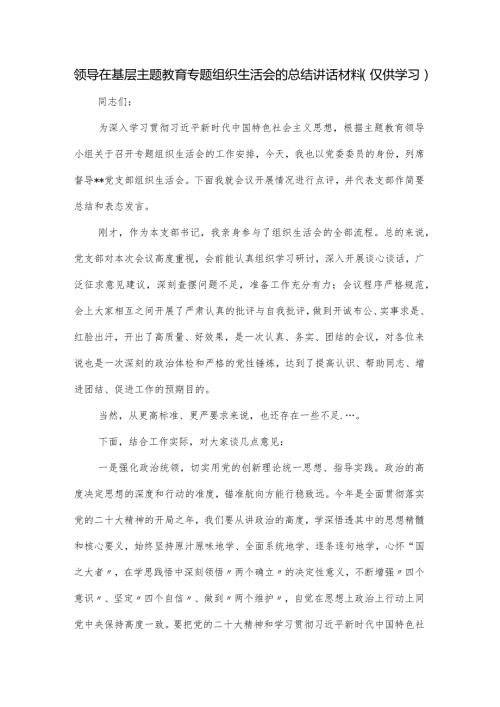 领导在基层主题教育专题组织生活会的总结讲话材料.docx